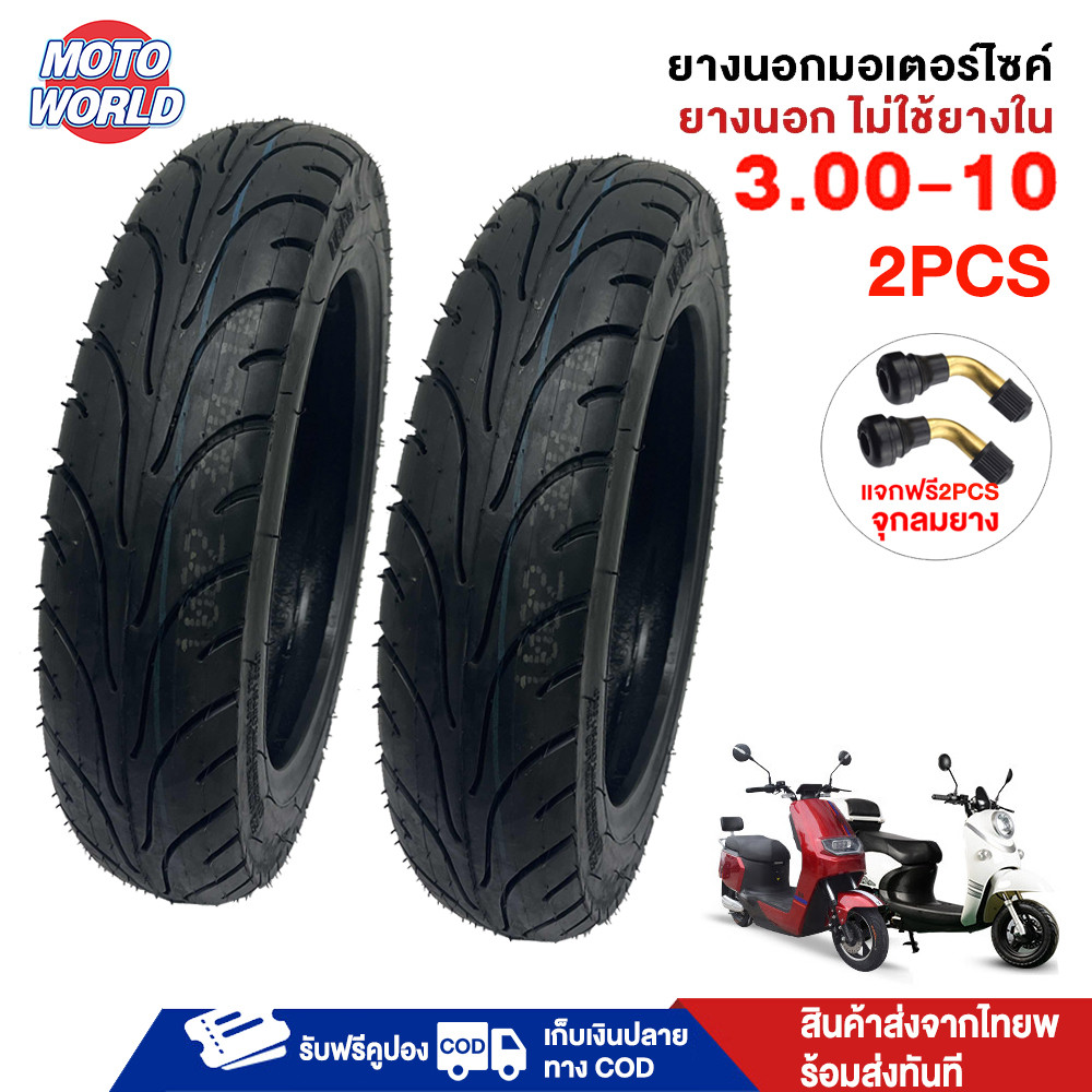 Moto World ยางนอกมอเตอร์ไซค์ ขนาด3.00-10 ยางเรเดียล Tubeless Radial ขอบ 10 ไม่ใช้ยางใน ยางนอกจักรยานไฟฟ้า เนื้อยางคุณภาพ