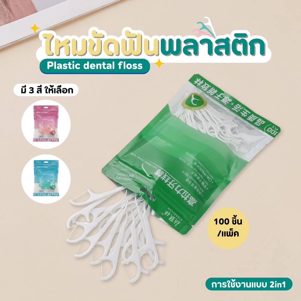 ไม้จิ้มฟันพลาสติก พร้อมไหมขัดฟัน 100 ชิ้น/ซอง