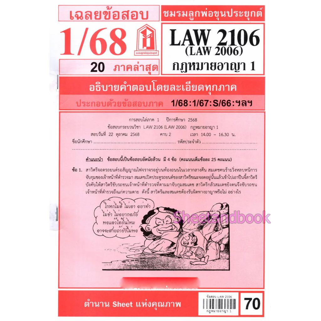 ชีทราม LAW2106,LAW2006 (LA206) กฎหมายอาญา 1 Sheetandbook thumbnail 3