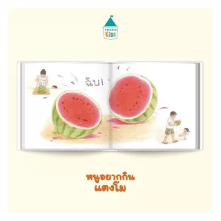 นายอินทร์ หนังสือ หนูอยากกินแตงโม (ปกแข็ง)