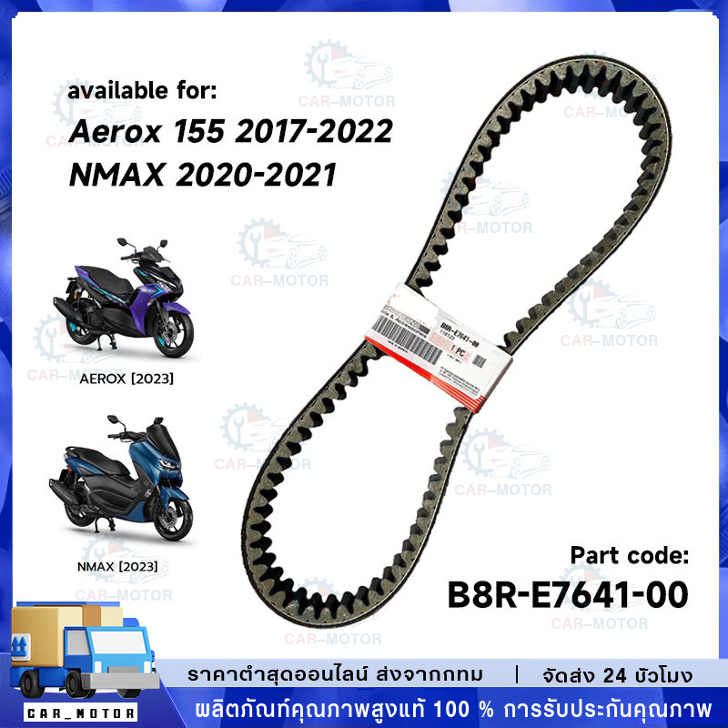 (B8R-E7641-00) สายพานแท้ V-Belt ALL NEW ใช้กับ AEROX155 2017-2022/NMAX 2020-2021 B8R