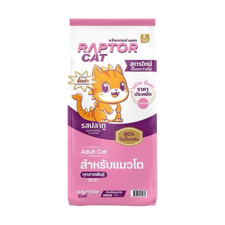 [10กก][ชมพู] RAPTOR CAT 10 kg. อาหารเม็ดแมว แร็ปเตอร์ รสปลาทู เม็ดสีธรรมชาติ ไม่เติมเกลือ