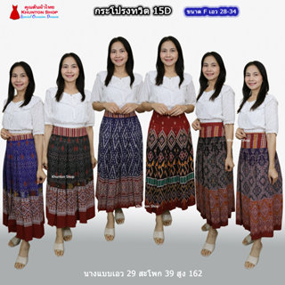 15D-02 กระโปรงผ้าไทย ทรงจีบทวิส ผ้าฝ้ายพิมพ์ลาย เนื้อนิ่มใส่…
