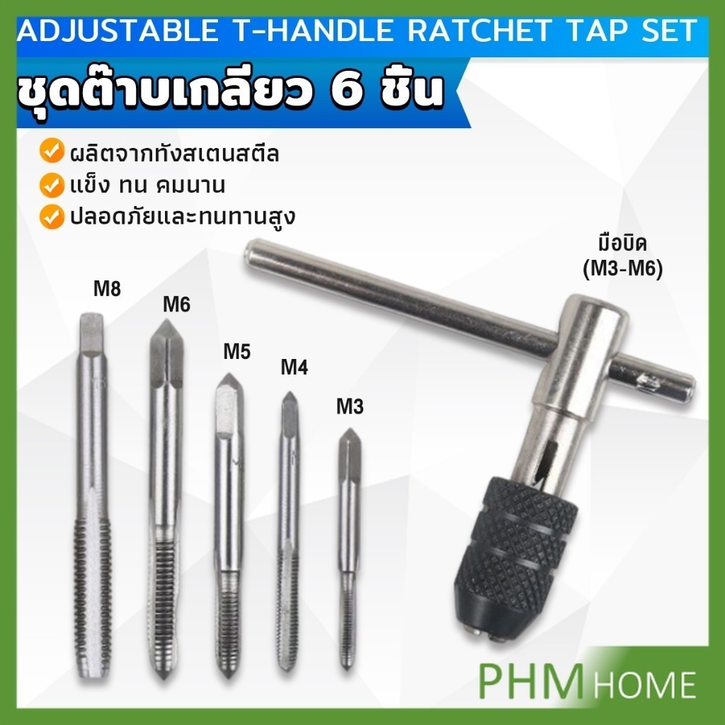 ชุดต๊าบเกลียว 6 ชิ้น ประกอบด้วยด้ามต๊าป M3x0.5 ,M4x0.7 ,M5x0.8,M6x1,M8x1.25 Tap wrench set