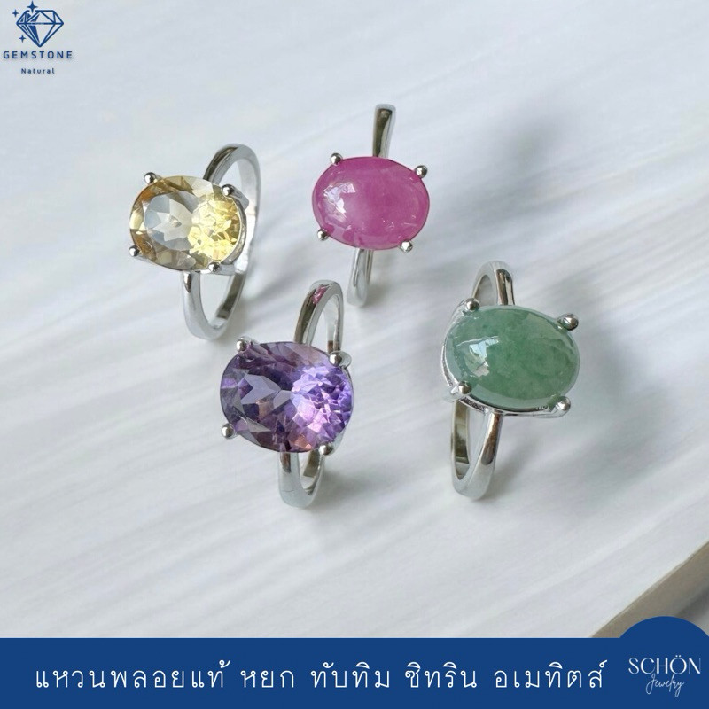 3AC-810.1 แหวนพลอยแท้100% ขนาด8x10mm เรือนงินแท้925 หยกแท้ ทับทิมแท้ อเมทิตส์ ซิทริน