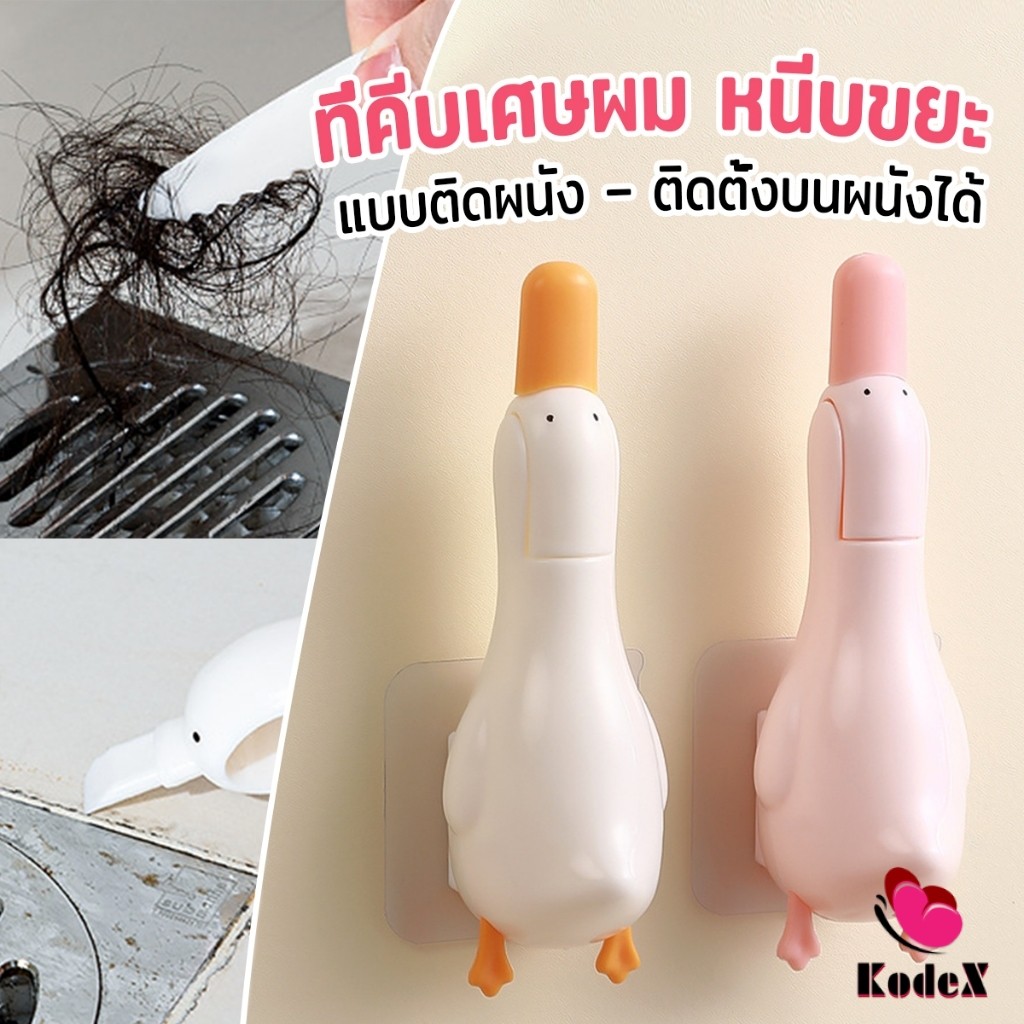 KDX ที่คีบเศษผม หนีบขยะ ในอ่างล้างจาน การออกแบบ 2 in 1 ทําความสะอาด  ติดผนังน้องเป็ดน่ารัก Cleaning clip