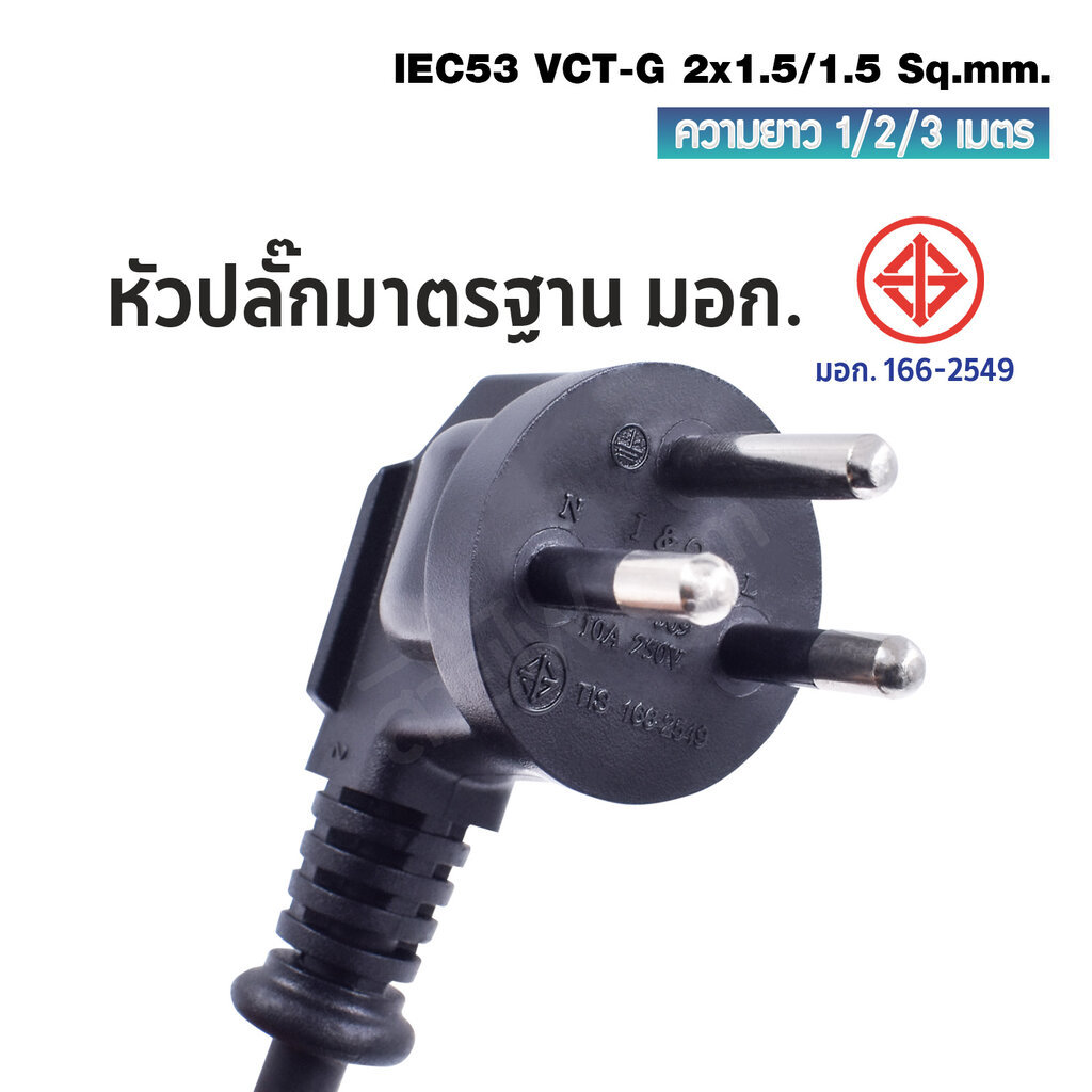สายไฟ AC สายปลั๊กเสียบคอมพิวเตอร์ มอก. งอ มีกราวด์ IEC53 VCT-G 2x1.5/1.5 Sq.mm. - C13 - รูปที่ 2