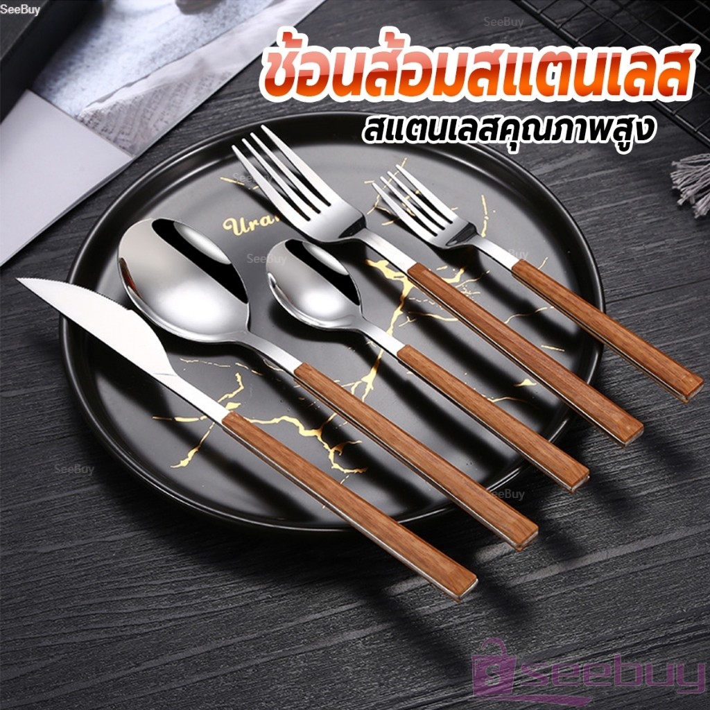 SUY ช้อน ส้อม มีด (มีดโต๊ะ) สไตล์ด้ามจับเลซิ่นลายไม้ ช้อนส้อมสแตนเลส 1 ชิ้น Tableware