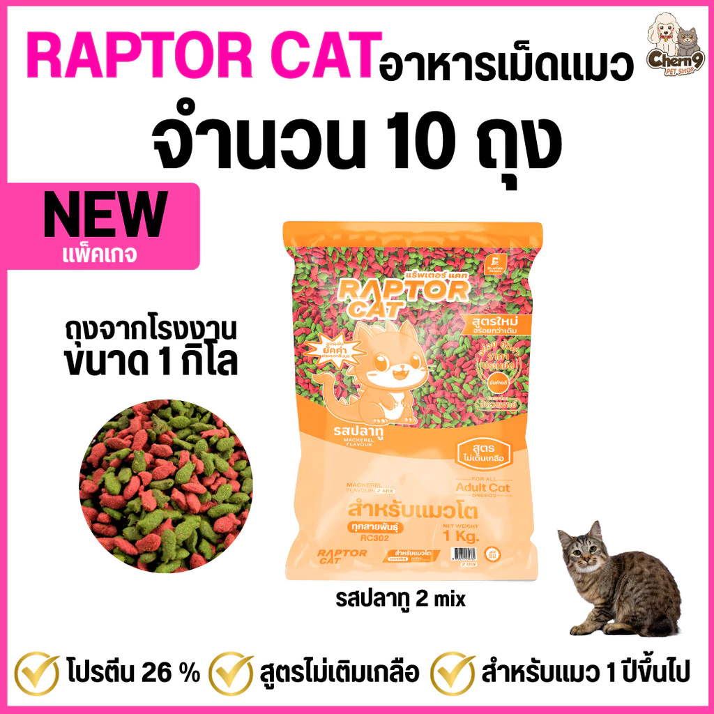 NEW ! [10 ถุง] อาหารแมว RAPTORCAT รสปลาทู*2MIx เม็ดเขียวแดง ไม่เติมเกลือ ลดกลิ่นมูล โปรตีน26% **ขนาดถุง1กิโล