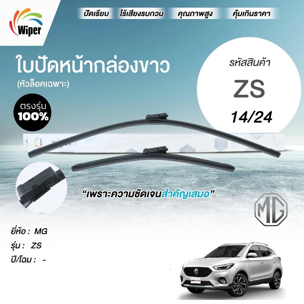 SuperWiper ใบปัดน้ำฝน สำหรับ MG ZS