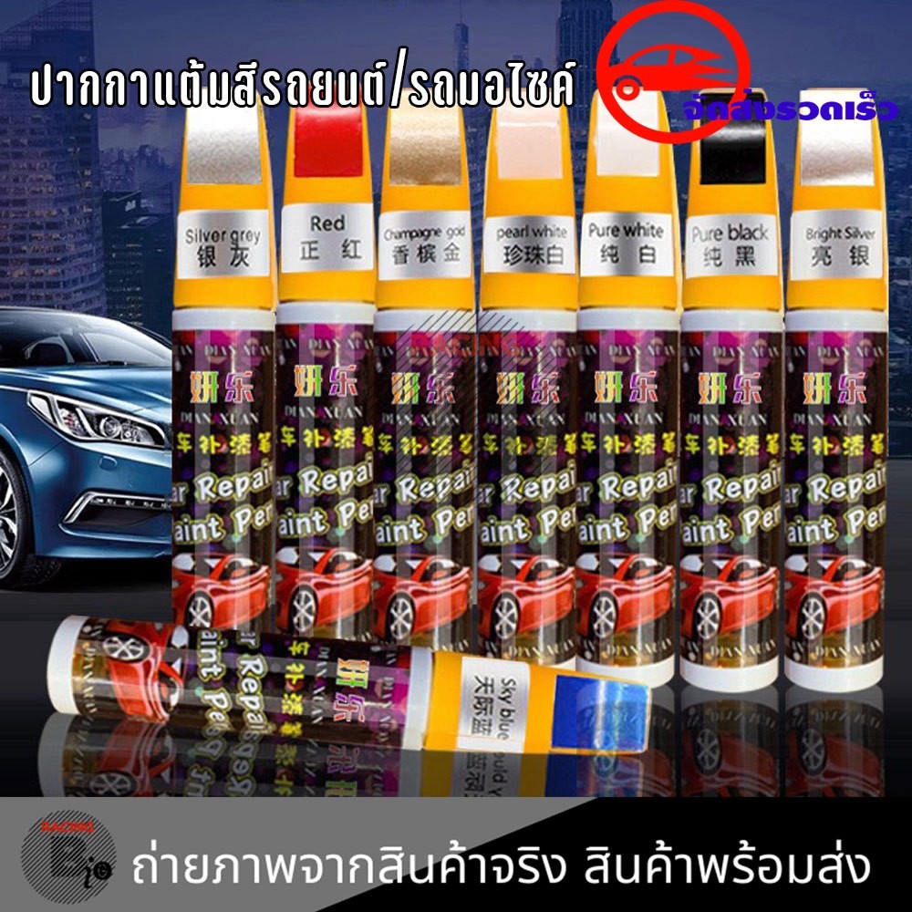 ปากกาแต้มสี ปากกาแต้มสีรถยนต์ ปากกาปิดรอยขีดข่วน  1แท่งมี2หัว auto paint pen ลิขวิด และ แปรง  (XX144)