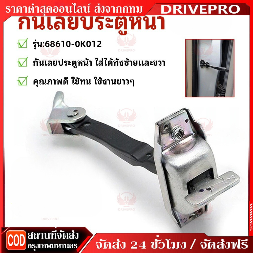 DRIVEPRO⚡ 🚚TOYOTA กันเลยประตูหน้า VIGO, FORTUNER , VIOS ปี 2003,  ใส่ได้ทั้งซ้ายและขวา รหัสแท้ 68610