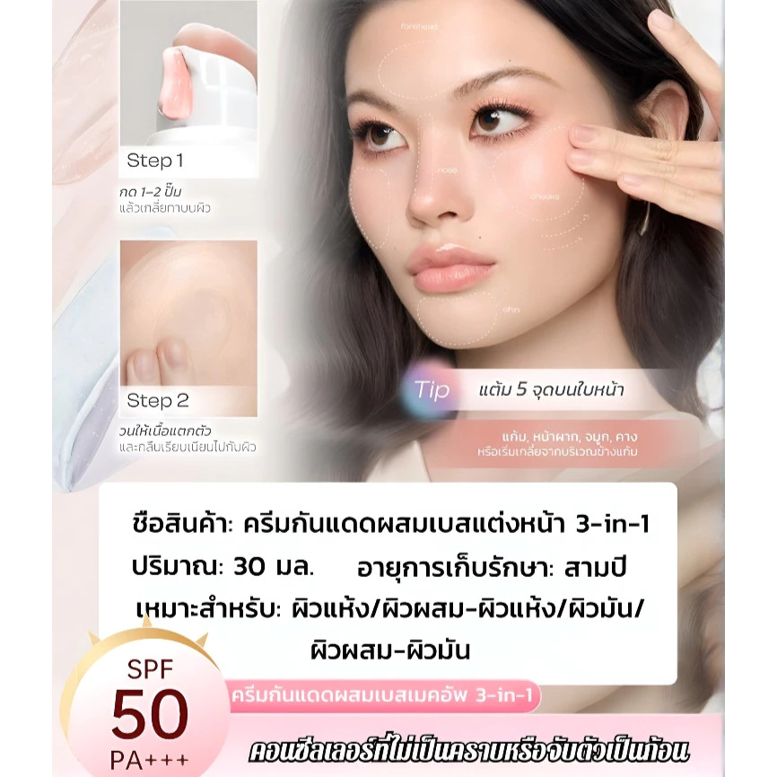 ครีมกันแดด 3 in 1 ผสมรองพื้น SPF50+ PA++++ thumbnail 3
