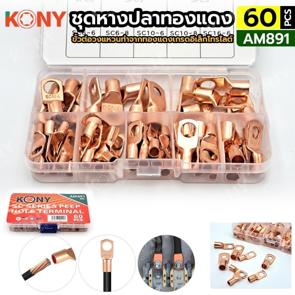 KONY ชุดหางปลาทองแดง ขั้วต่อสายไฟทองแดง 60 ตัว/ชุด รุ่น AM891