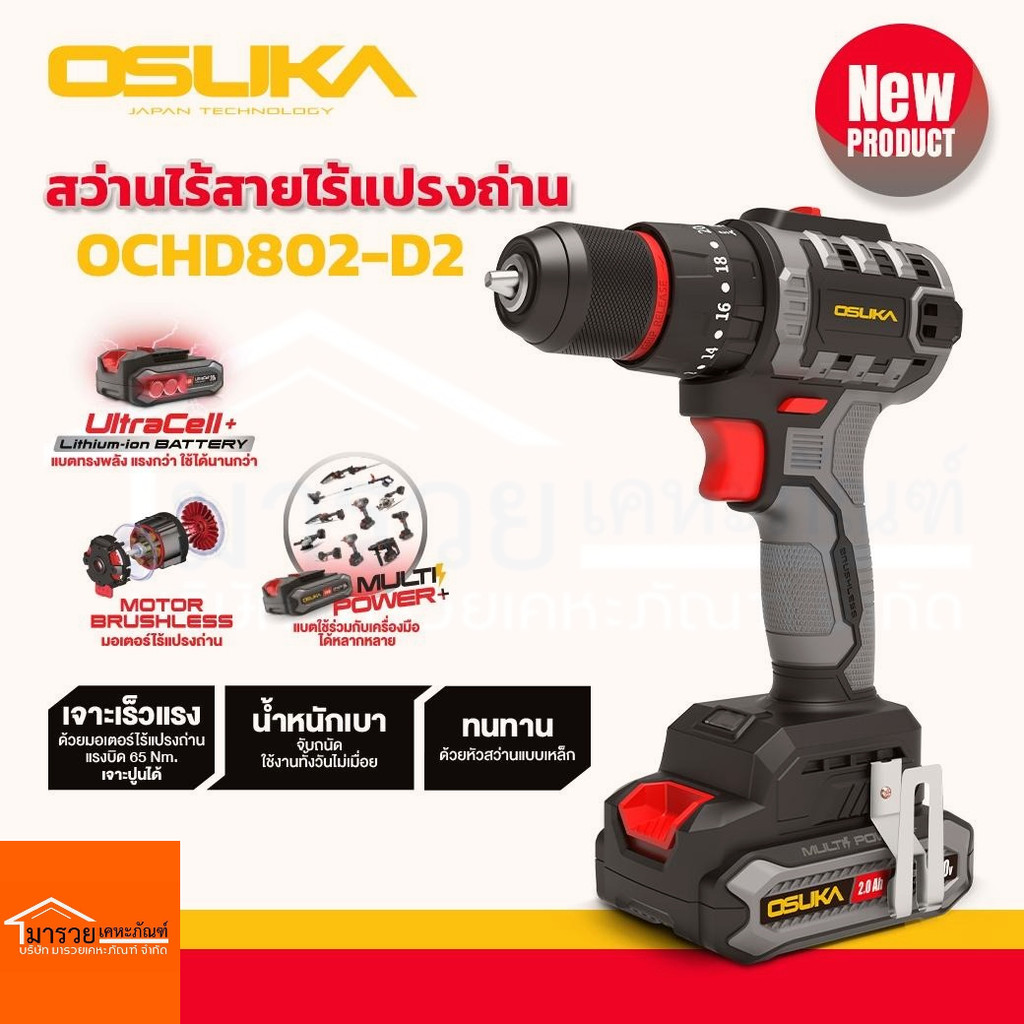 OSUKA สว่านไร้สายไร้แปรงถ่าน OCHD802-D2