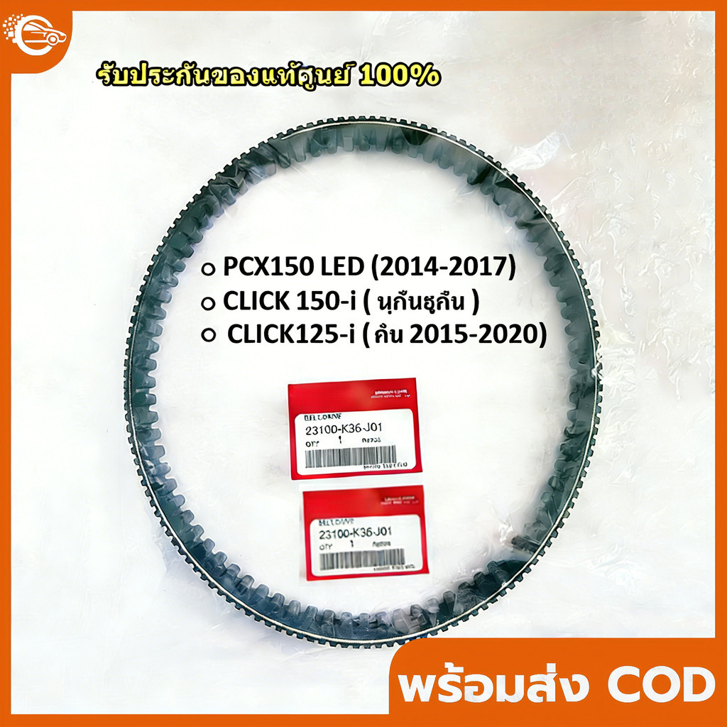 สายพาน(แท้100%)  PCX150, 2014-2025, CLICK150-i ทุกรุ่นปี (23100-K36-J01+ 23100-K35-V01) สายพาน PCX แ