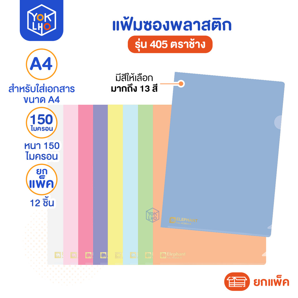 ( ยกแพ็ค/12ชิ้น ) แฟ้มซองพลาสติก Elephant (ตราช้าง) 405 มีสีให้เลือกทั้งหมด 9 สี ขนาด A4 หนา 150 ไมค
