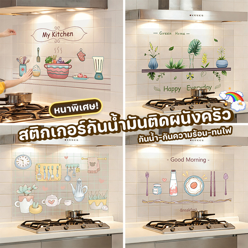 COD สติกเกอร์กันน้ำมันติดผนังครัว หนาพิเศษ ติดเองได้ กันน้ำ-กันความร้อน-ทนไฟ ป้องกันคราบสกปรก