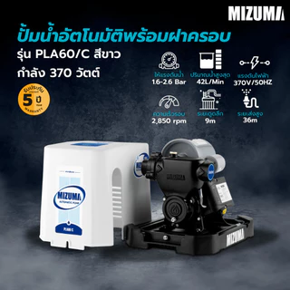 MIZUMA ปั้มน้ำอัตโนมัติพร้อมฝาครอบ รุ่นPLA60/C กำลัง370 วัตต์ สีขาวดำ ยอดขายอันดับ1