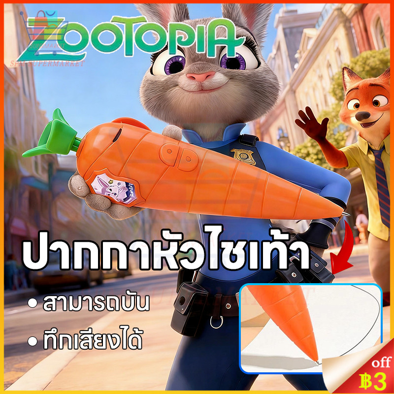 เครื่องบันทึกเสียงรูปแครอท ZOOTOPIA จากการ์ตูนกระต่ายกับสุนัขจิ้งจอก ของเล่นพูดตาม สำหรับเด็กเสริมพัฒนาการ
