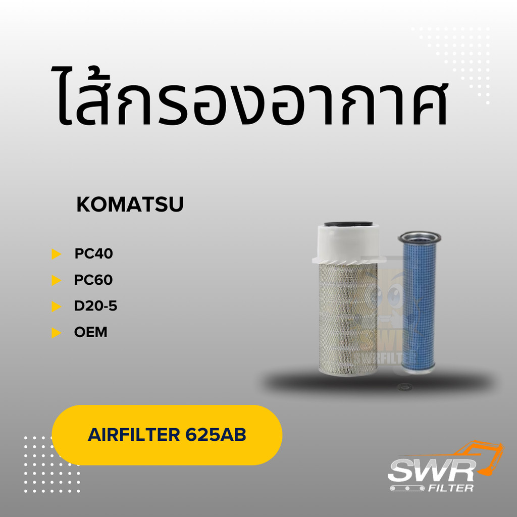ไส้กรองอากาศ KOMATSU D20-5 PC40 PC60 600-181-7300 600-181-7400