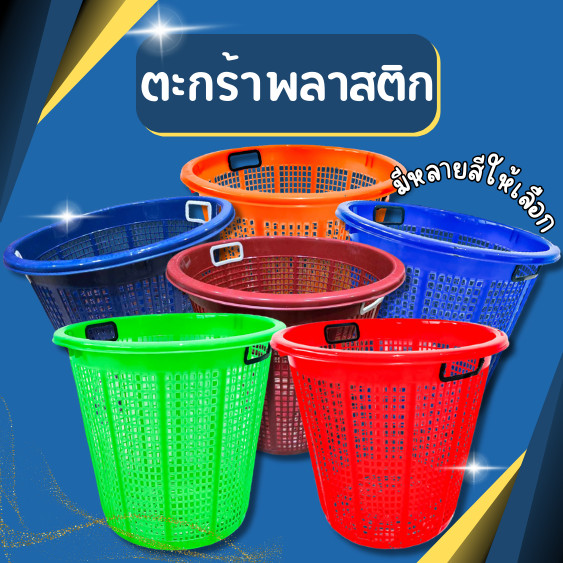 ตะกร้าพลาสติกทรงกลม ตะกร้า ตะกร้าใส่เสื้อผ้า  มีหลายสีให้เลือก ขนาด กว้าง 47 x สูง 44 ซม.