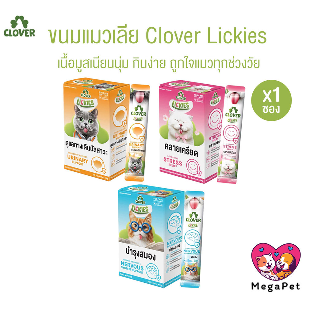 [ 1 ซอง ] Clover Lickies ขนมแมวเลีย อร่อย ดูแลสุขภาพ ขนาด 14 กรัม