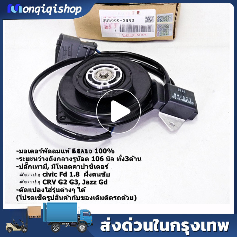 มอเตอร์พัดลมหม้อน้ำ/แอร์   Jazz, GD Civic FD 1.8 CRV G2,G3,P/N:2940 มอเตอร์แบน สามเหลี่ยม มีโหลด