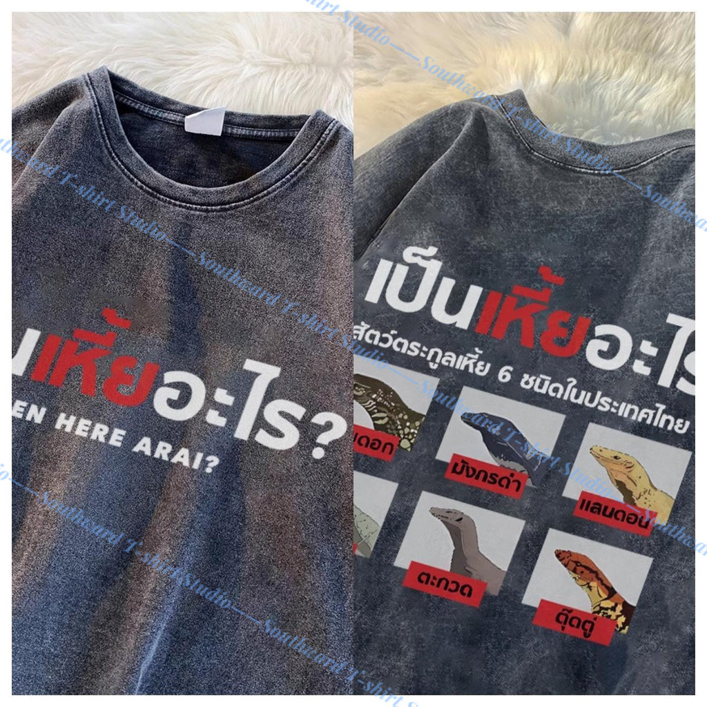 (จัดส่งตลอด 24 ชั่วโมง)เสื้อยืดฟอก เสื้อยืด Oversize ลาย 'เป็นเหี้ยอะไร?' แนวสตรีทวินเทจ คอตตอน 100% A2