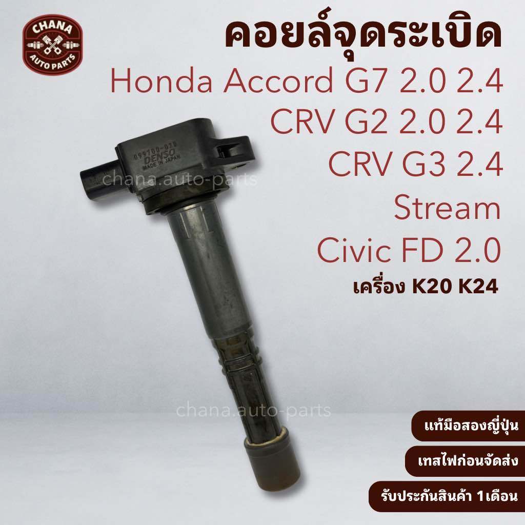 【ลดราคา】คอยล์ Honda Accord G7 / CRV G2 G3 / Stream / Civic FD เครื่อง K20 K24 แท้มือสองญี่ปุ่น พร้อมใช้งาน Denso099700