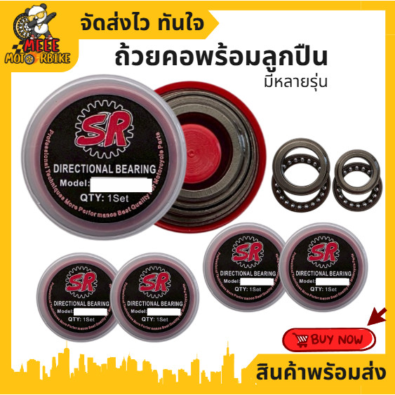 ถ้วยคอพร้อมลูกปืน ทั้งชุด ถ้วยคอเดิม มีหลายรุ่น สินค้าดีมีคุณภาพ