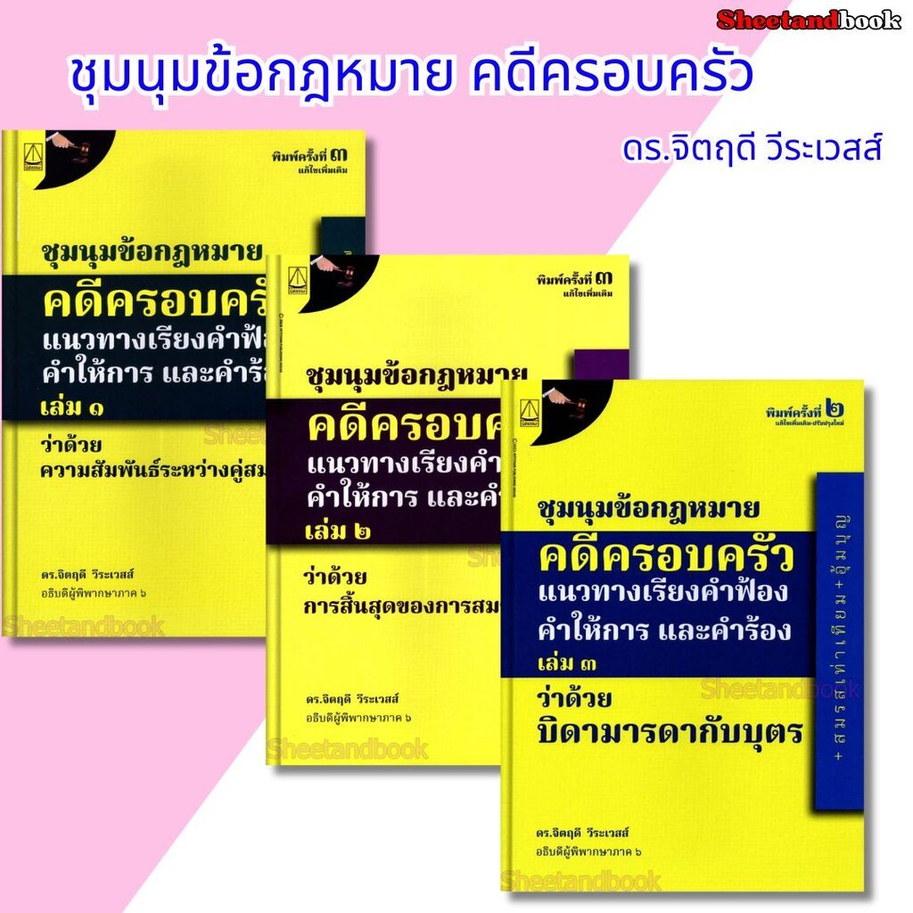 (แถมปก -TBK1394) ชุมนุมข้อกฎหมายคดีครอบครัวแนวทางเรียงคำฟ้องคำให้การ และคำร้อง เล่ม 1 -2 -3 จิตฤดี วีระเวสส์ sheetand...