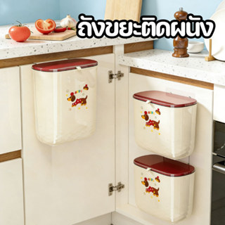 ถังขยะติดผนัง ไม่ต้องเจาะ มีฝาปิด ขนาด 7/10ลิตร สำหรับห้องคร…