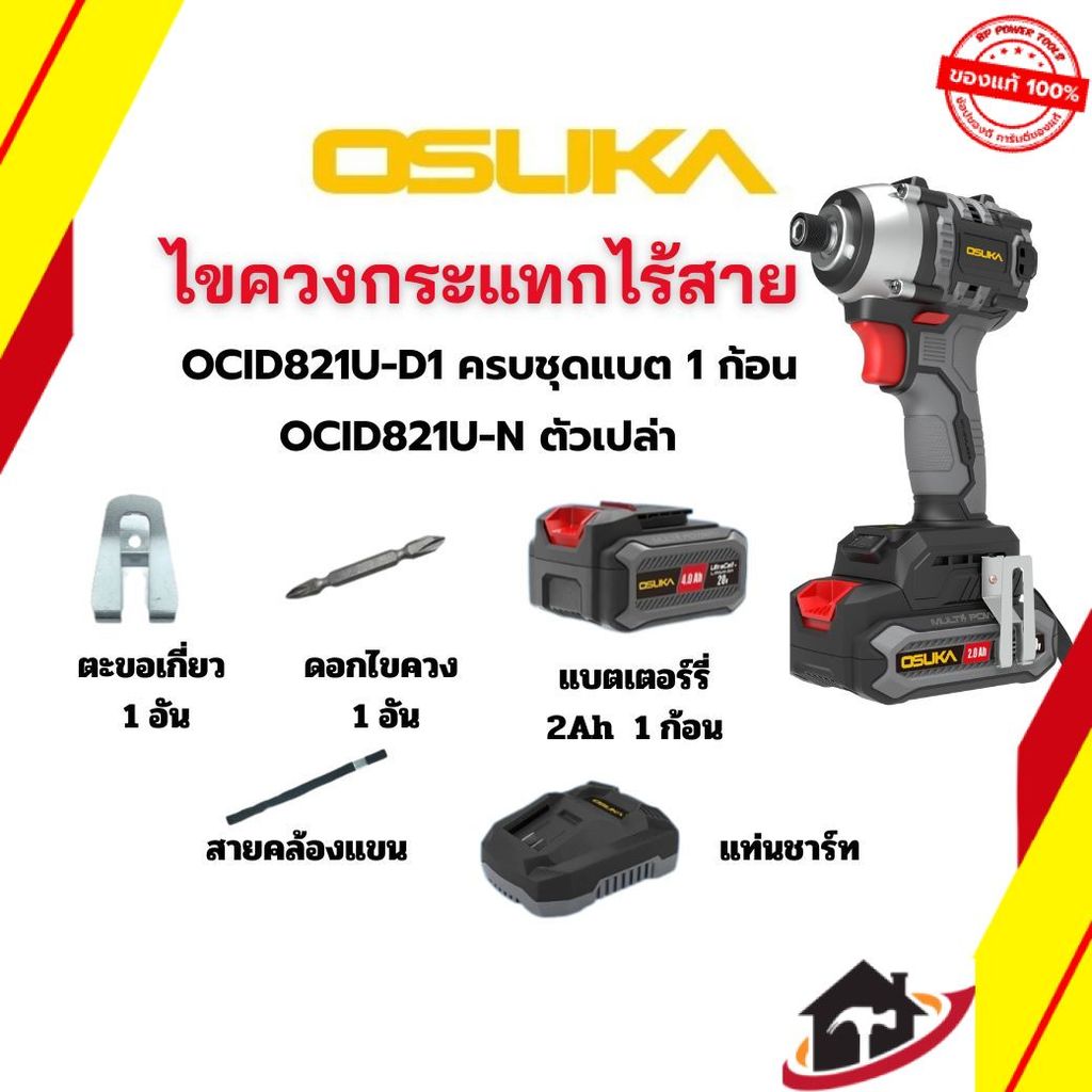 ไขควงกระแทกไร้สาย 20V OCID821U-D1 ครบชุด /  OCID821U-N ตัวเปล่า  OSUKA สินค้ารับประกัน 1 ปี