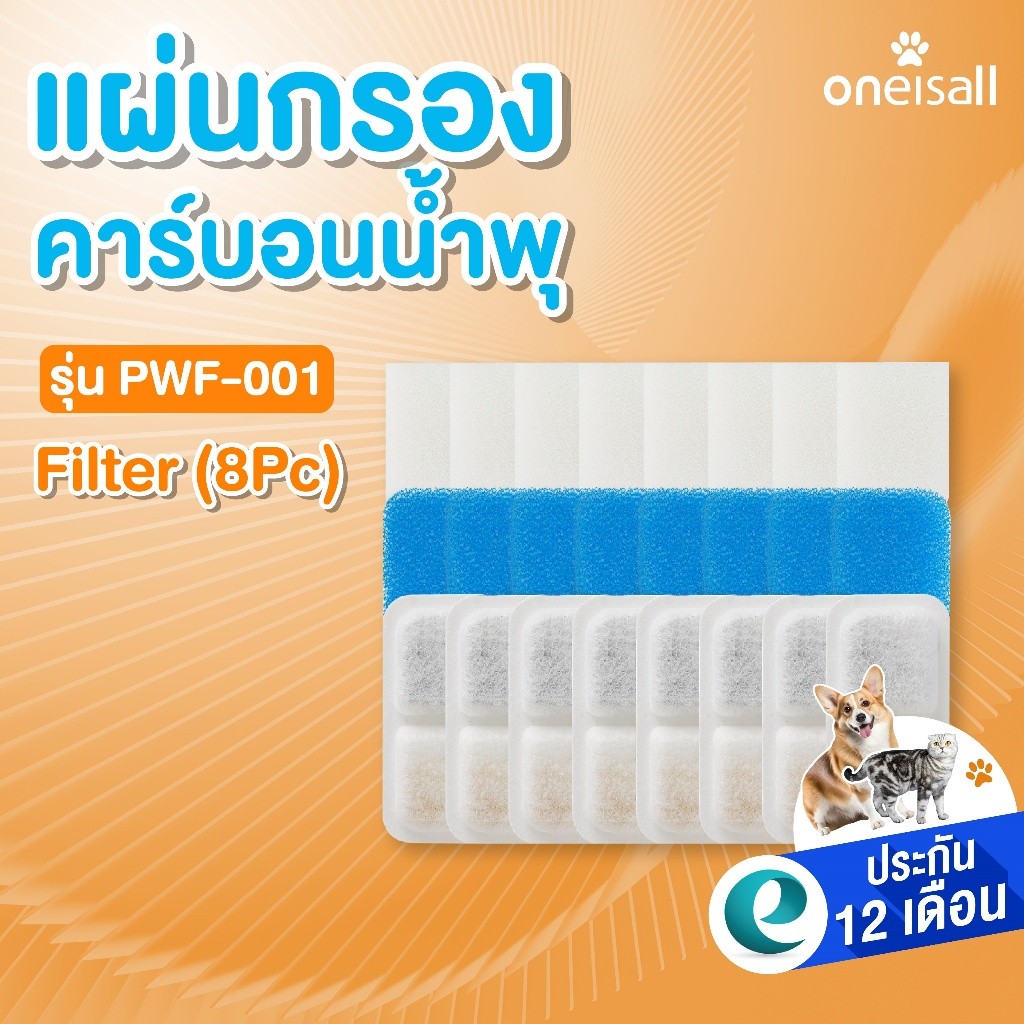 Oneisall ไส้กรองคาร์บอน 8 ชิ้น สำหรับเปลี่ยน น้ำพุสัตว์เลีเยง ขนาด 2 ลิตร รุ่น PWF-001 Filter