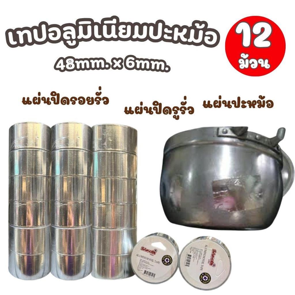 12 ม้วน เทปอลูมิเนียม แผ่นอลูมิเนียมแปะหม้อ เทปติดหม้อ แผ่นปะหม้อ Aluminium Foil Tape ซ่อมหม้อ