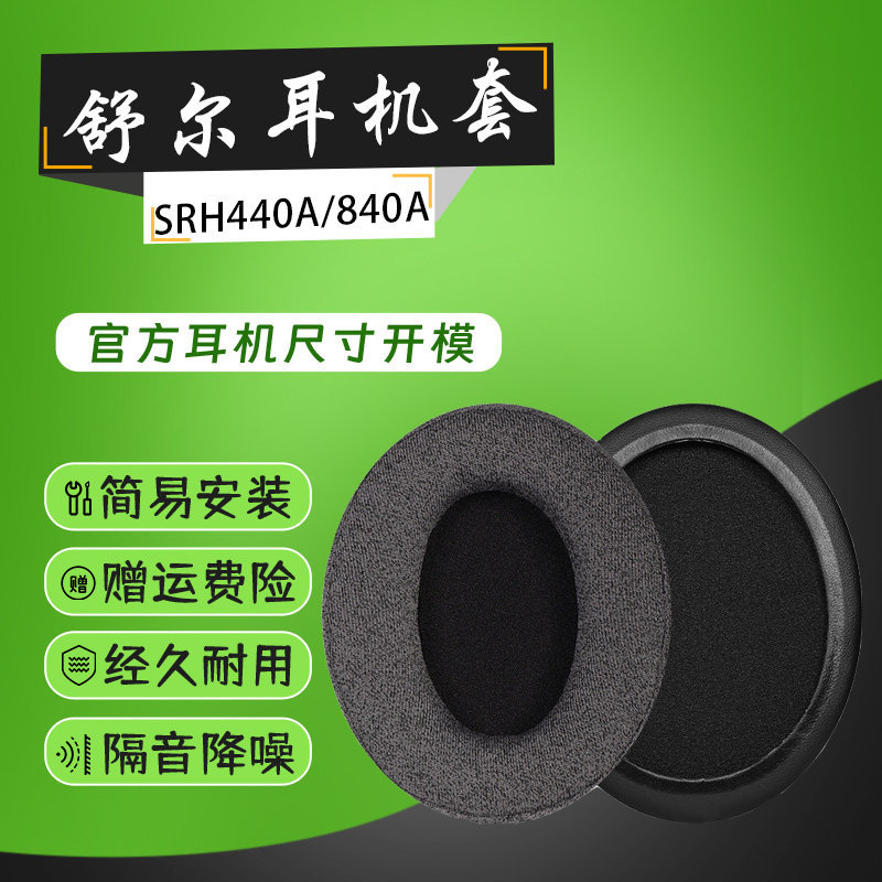 เหมาะสําหรับ Shure Shure SRH440A Earmuffs srh440 srh840a 940 HPAEC240 หูฟังฟองน้ําฝาครอบหัว Beam กรณ