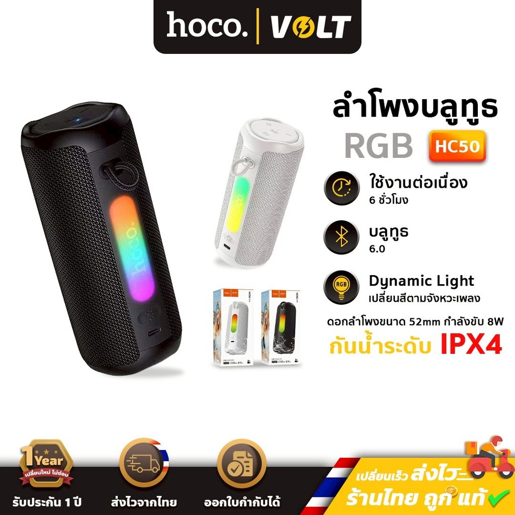 HOCO HC50 ลำโพงบลูทูธ เบสหนัก ไฟ RGB กันน้ำ IPX4 รองรับ TWS แบตอึด 6 ชม. ลำโพงไร้สาย hc6