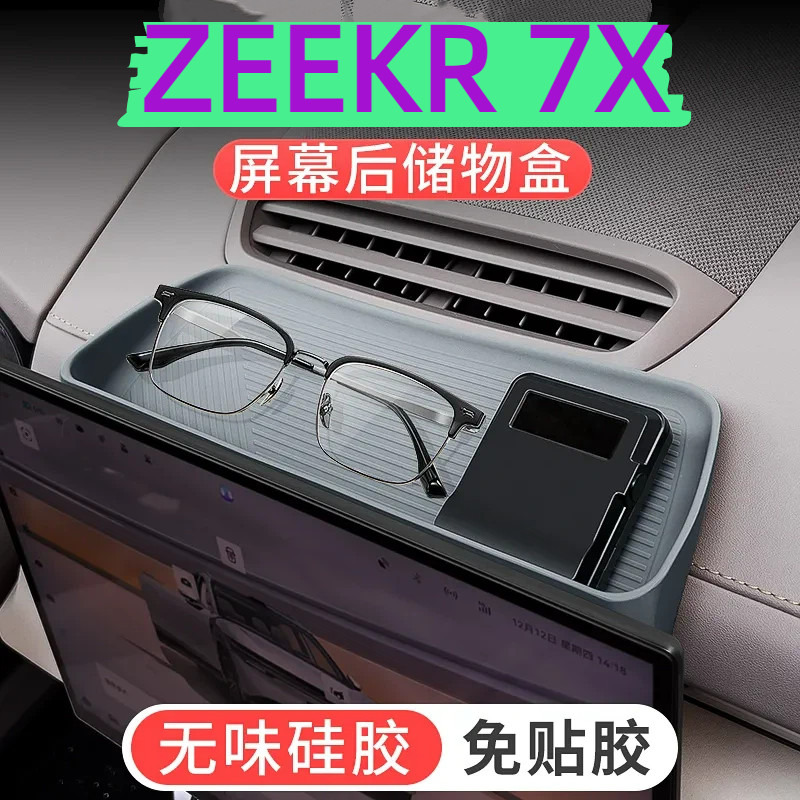 ZEEKR 7X หน้าจอกล่องเก็บด้านหลังวัสดุซิลิโคนกาวฟรี Central Control กล่องเก็บหน้าจอสามารถติดตั้ง ETC