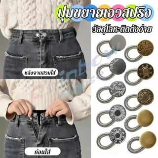 R.H. 3 ชิ้น/แพ็ค ปุ่มขยายเอว ปุ่มขยายเอวกางเกง ปุ่มขยายเอวสปริง กางเกง DIY jeans buttons
