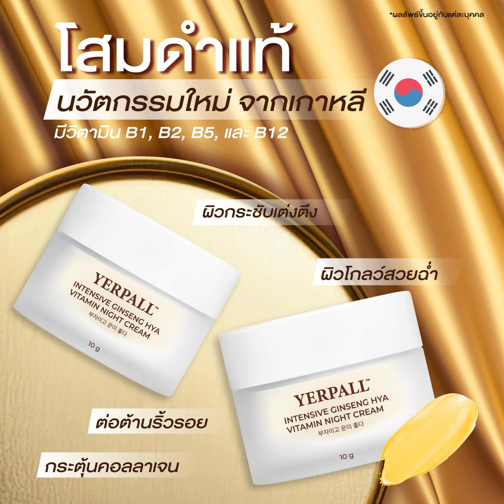 Yerpall Ginseng Hya Cream ล็อตใหม่ล่าสุด สินค้าโดยตรงจากบริษัท Intensive Ginseng Hya Vitamin Night C
