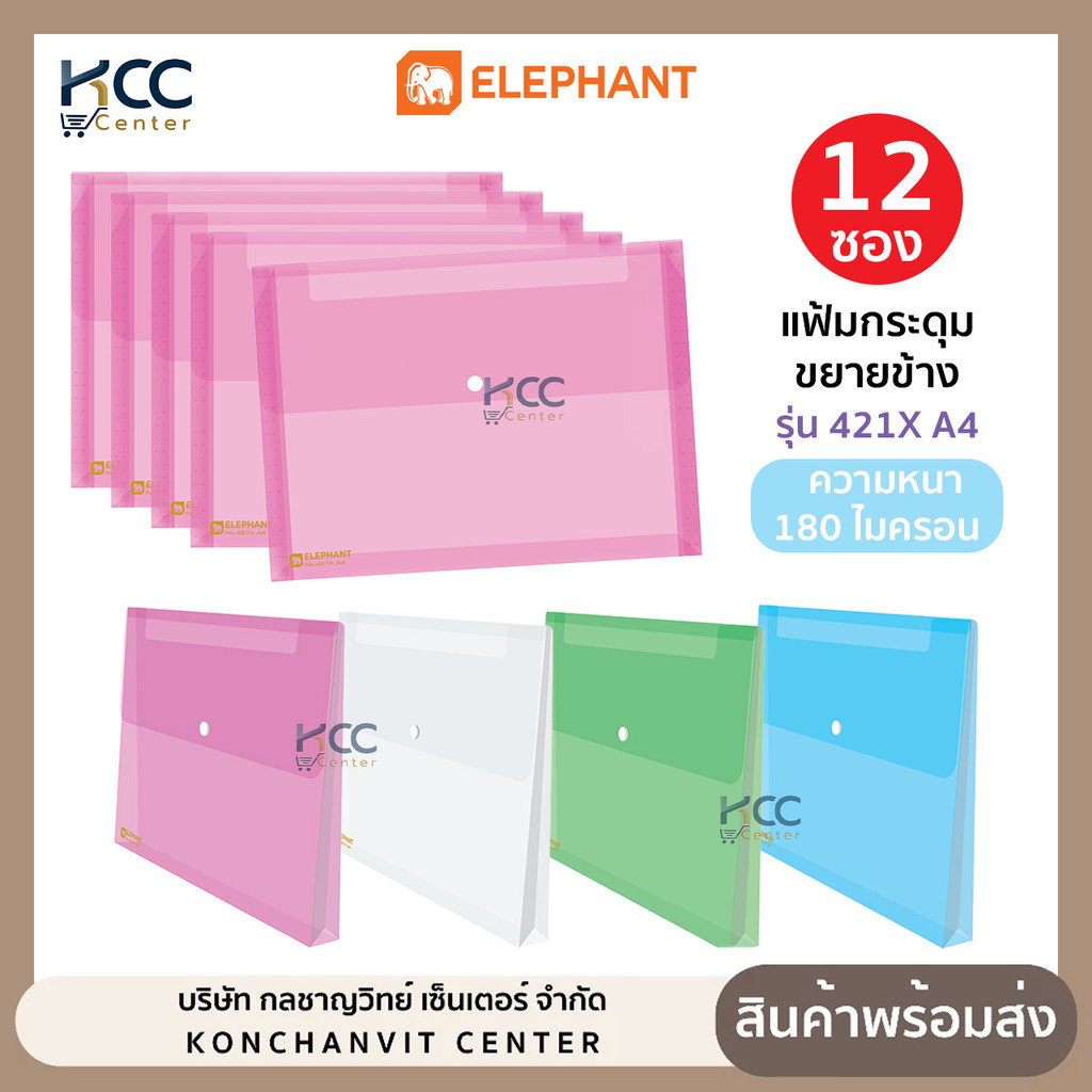 (ยกโหล/12ซอง) แฟ้มกระดุม ขยายข้าง ขนาด A4 ตราช้าง รุ่น 421X แฟ้มกระดุมขยายข้าง Elephant