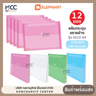 (ยกโหล/12ซอง) แฟ้มกระดุม ขยายข้าง ขนาด A4 ตราช้าง รุ่น 421X แฟ้มกระดุมขยายข้าง Elephant