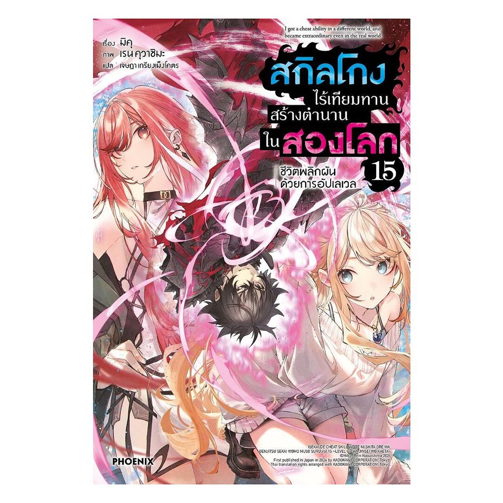 นายอินทร์ หนังสือ สกิลโกงไร้เทียมทานสร้างตำนานในสองโลก เล่ม 15 (LN)