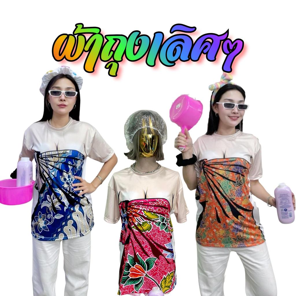 เสื้อผ้ายืด คอกลม แขนสั้น แฟชั่น พิมพ์ลาย ผ้าถุง กระโจมอก พร้อมส่ง เสื้อทีม สงกรานต์ สาวอวบ ไซส์ S-8XL ไม่ร้อน