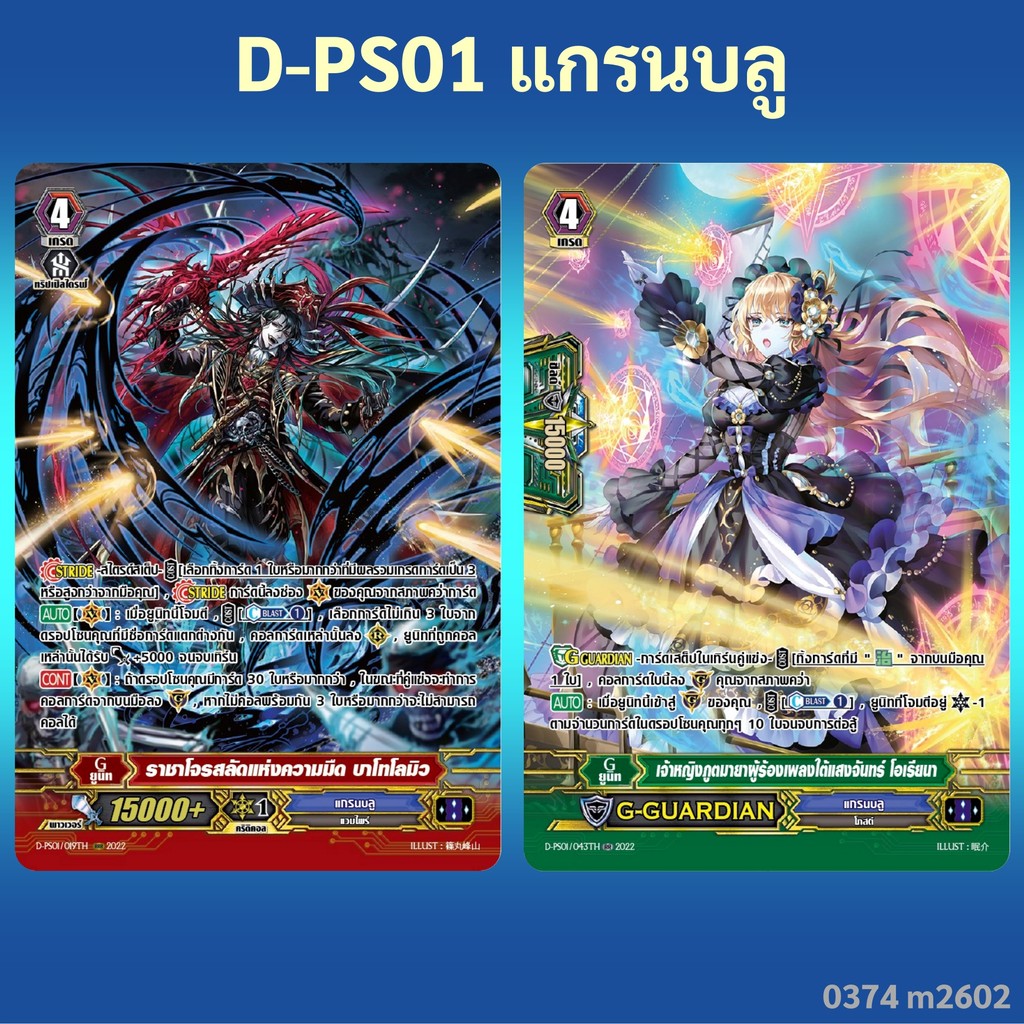 แวนการ์ด D-PS01 แคลนแกรนบลู ราชาโจรสลัดแห่งความมืด บาโทโลมิว ,เจ้าหญิงภูตมายาผู้ร้องเพลงใต้แสงจันทร์ โอเรียนา 0374 m2602