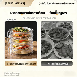 ฝาครอบอาหารพร้อมถาดทรงกลม ฝาครอบอาหาร แบบใสป้องกับฝุ่นและแมลง เก็บอุณภูมิอาหาร 3-5ชั้น ถอดออกได้ชั้นเก็บอาหาร