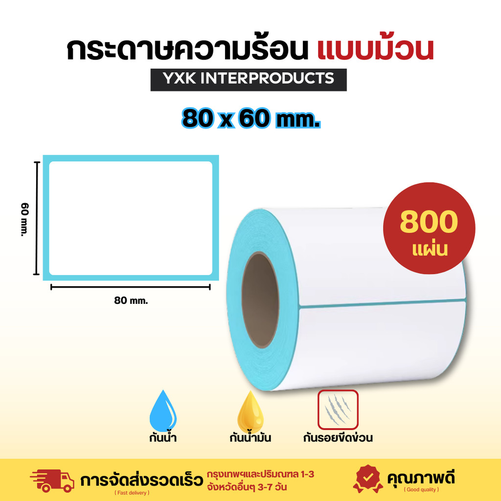 80x60 กระดาษสติ๊กเกอร์ความร้อน แบบม้วน ปริ้นใบปะหน้า กระดาษปริ้นบาร์โค้ดไม่ใช้หมึก Thermal paper 800แผ่น