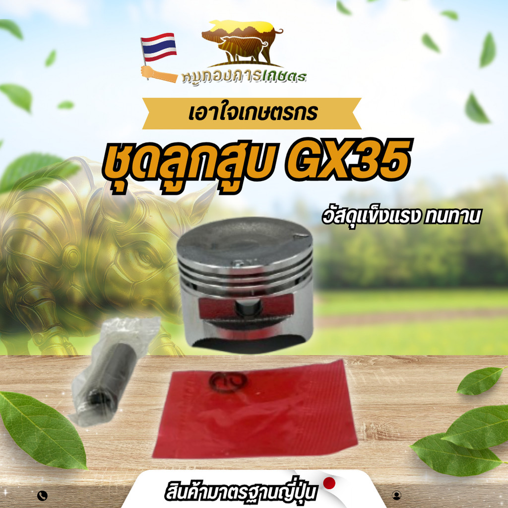 ชุดลูกสูบ เครื่องตัดหญ้า GX35