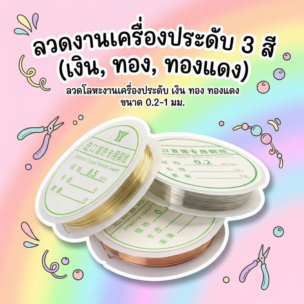 ลวดโลหะสำหรับงานเครื่องประดับ หลากสี หลายขนาด